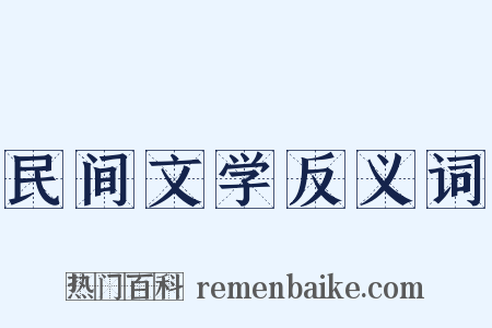 民间文学反义词是什么意思的图片